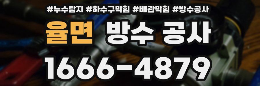 율면 방수 공사