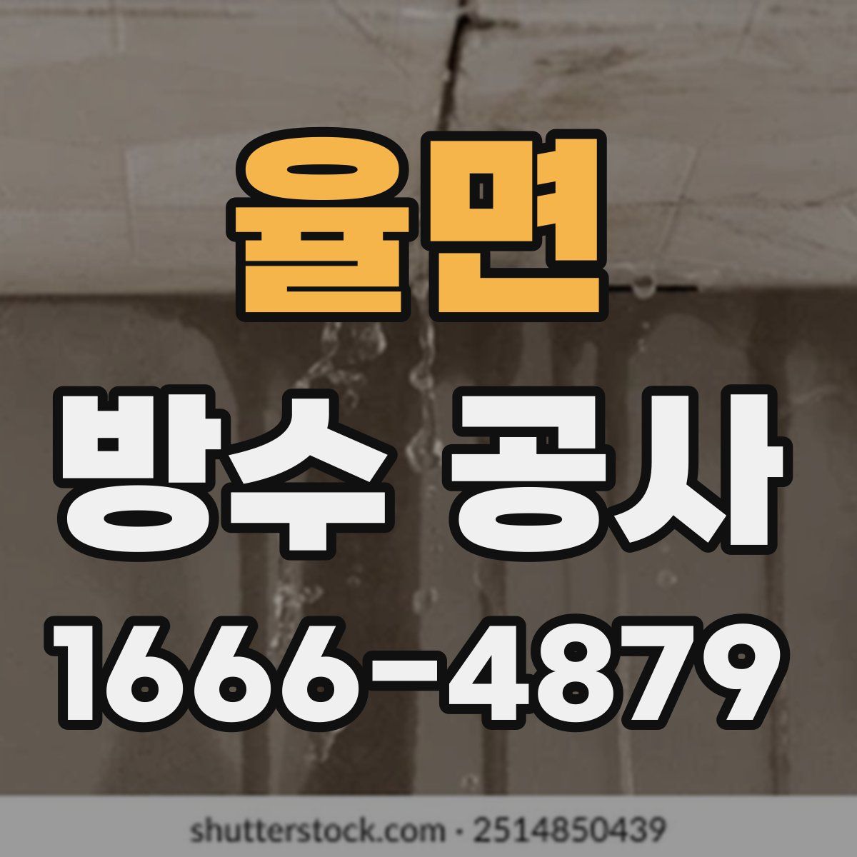 율면 방수 공사