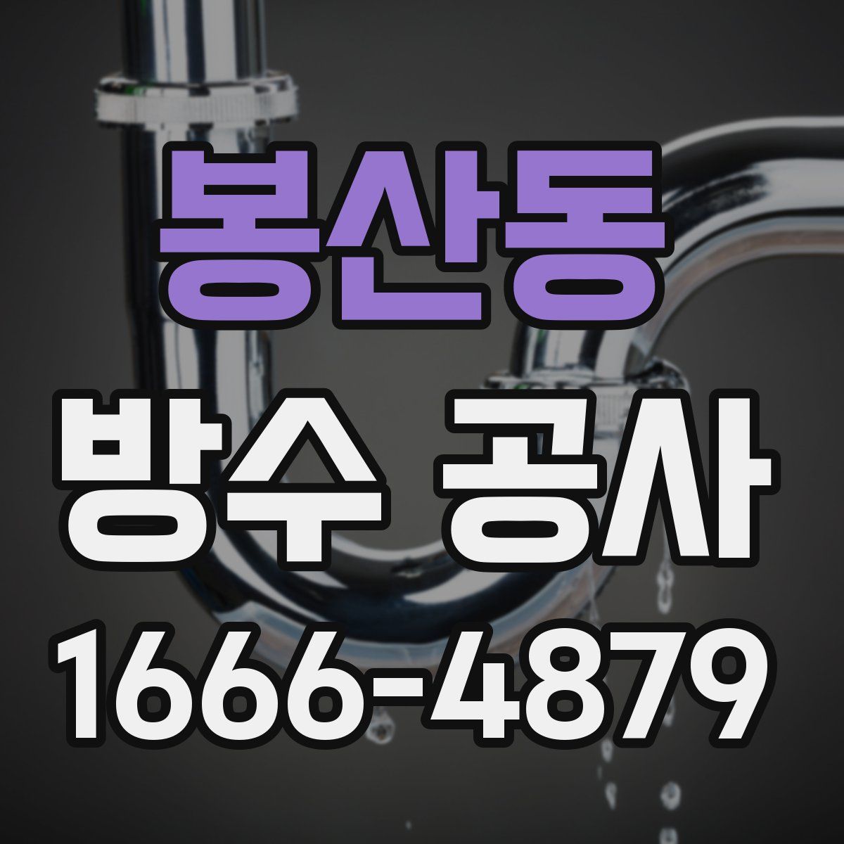 봉산동 방수 공사