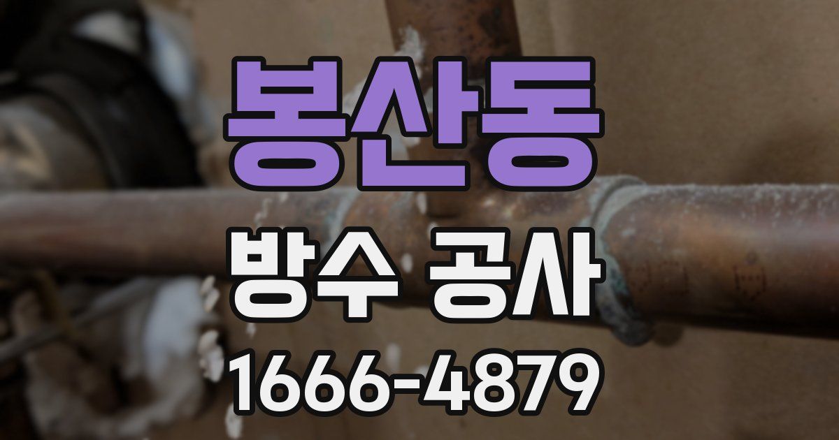 봉산동 방수 공사