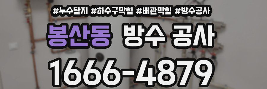 봉산동 방수 공사