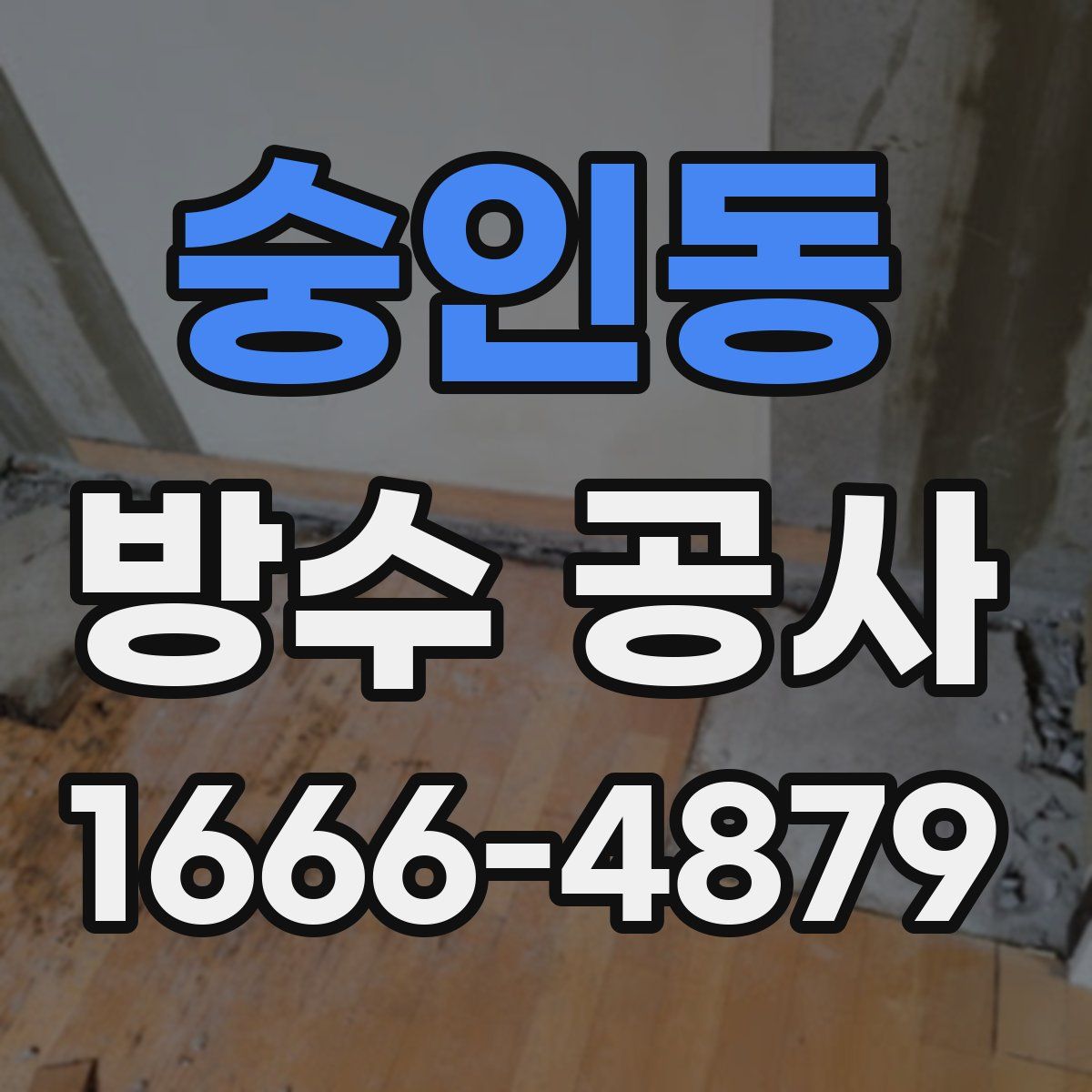 숭인동 방수 공사