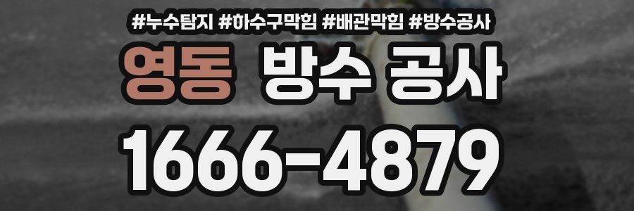 영동 방수 공사
