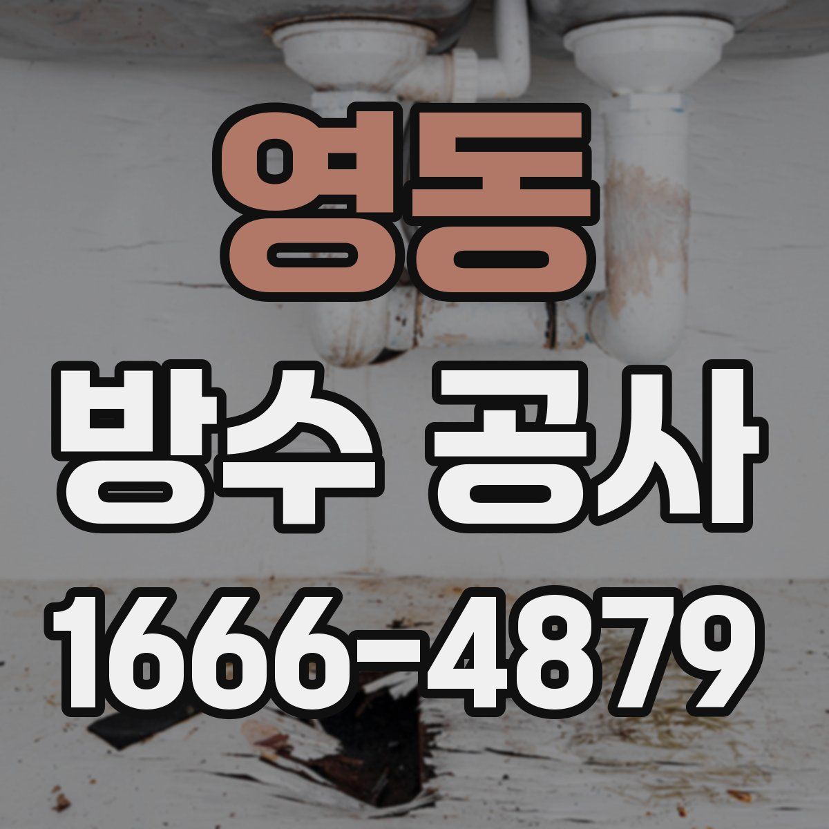 영동 방수 공사