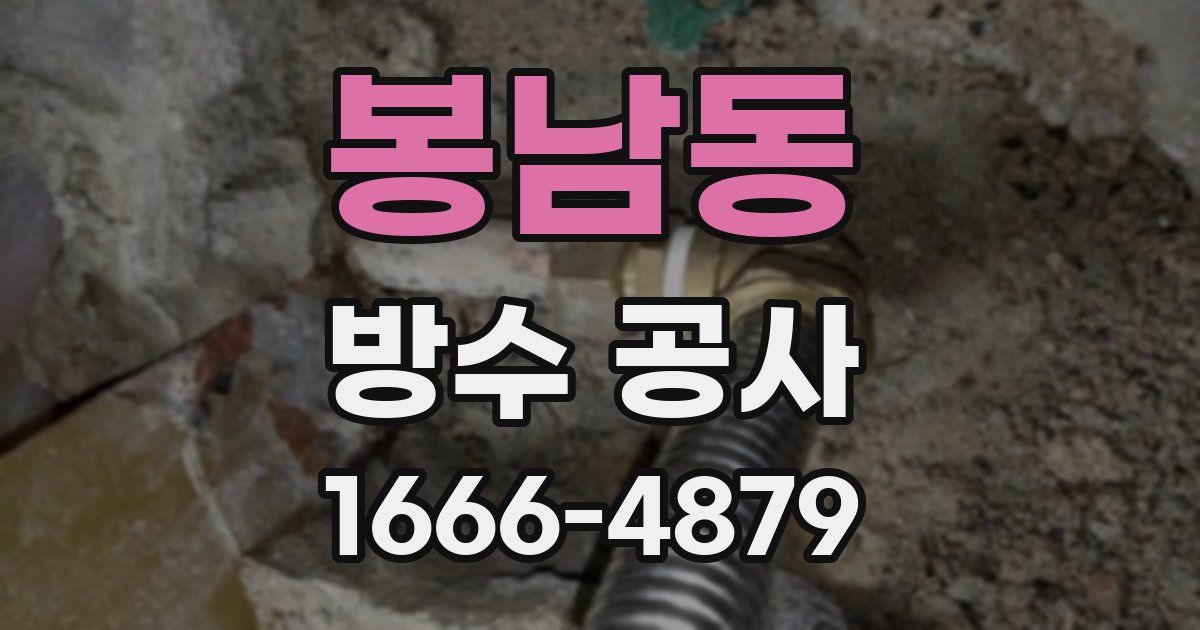 봉남동 방수 공사
