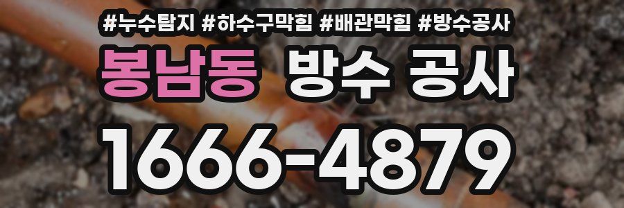 봉남동 방수 공사