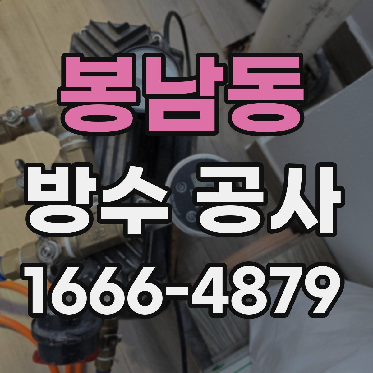 봉남동 방수 공사
