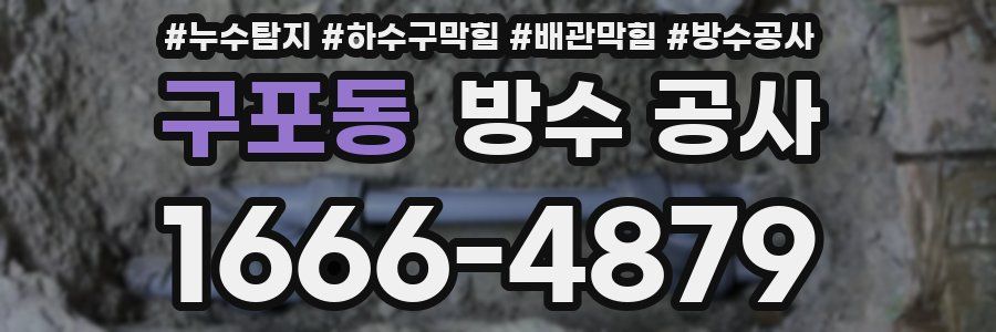 구포동 방수 공사