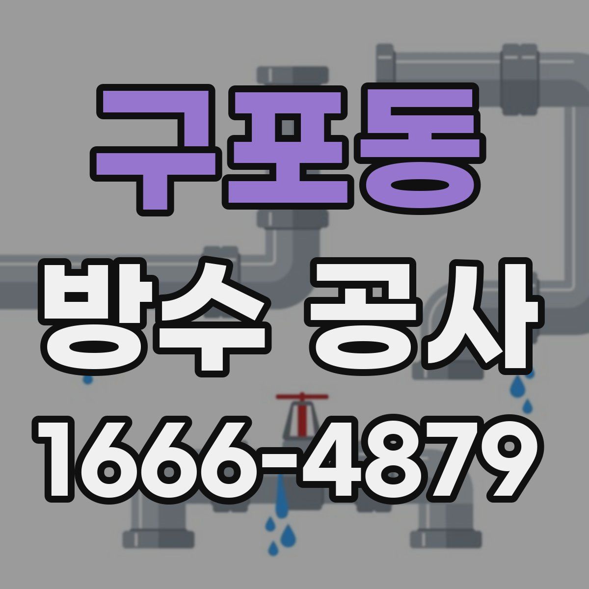 구포동 방수 공사