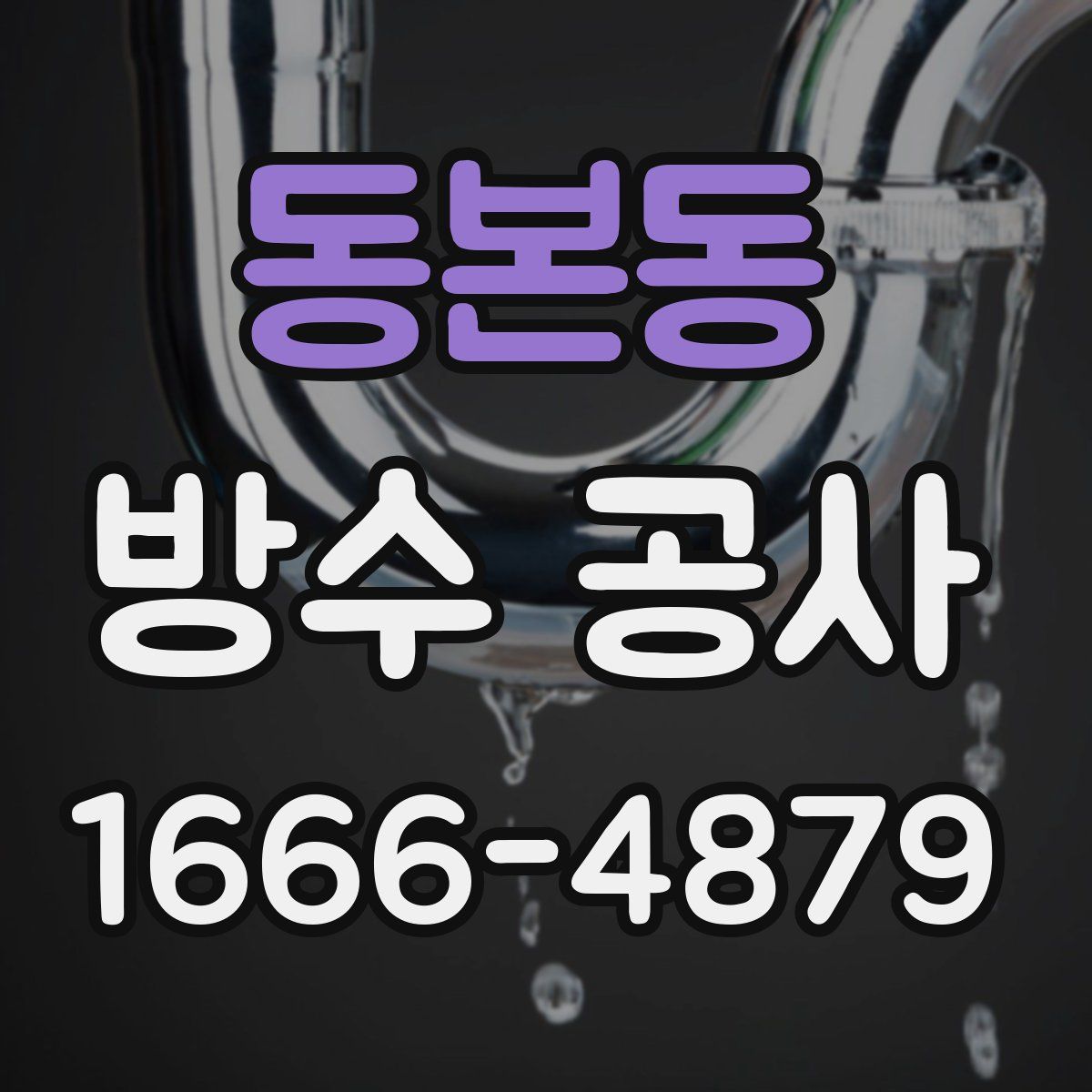 동본동 방수 공사