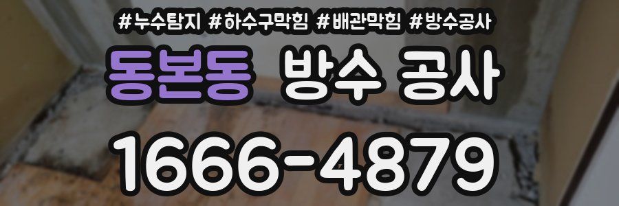 동본동 방수 공사