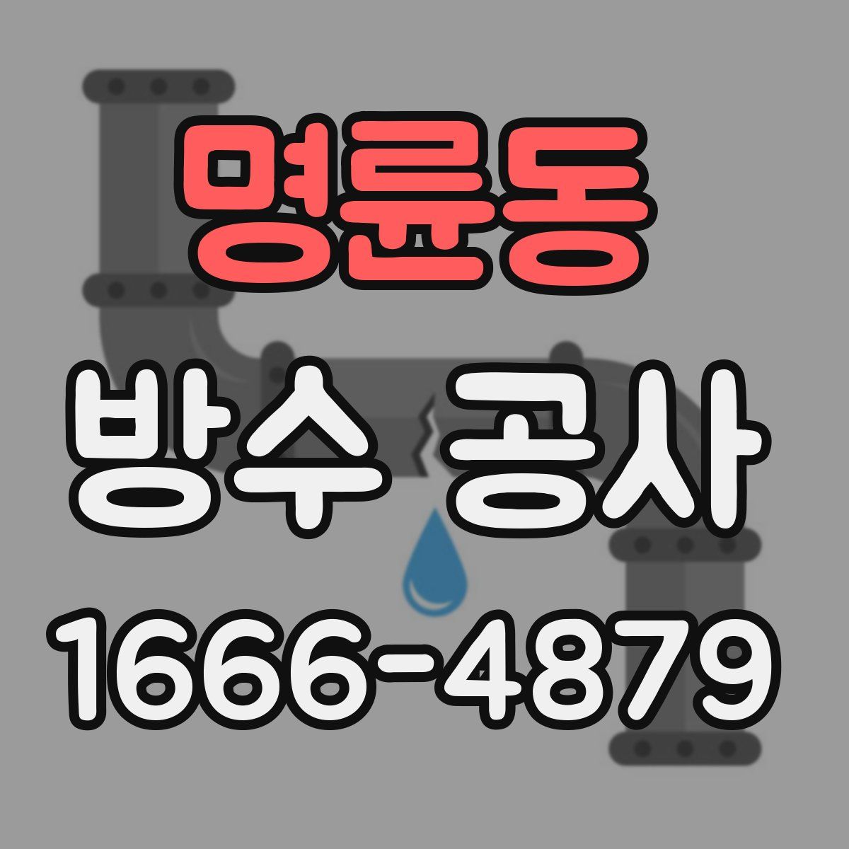 명륜동 방수 공사