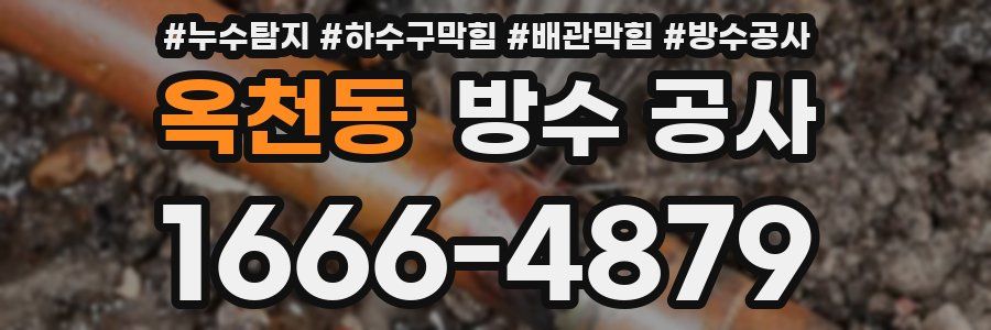 옥천동 방수 공사