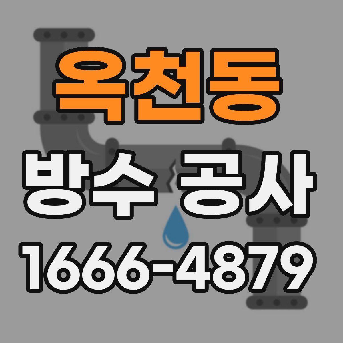 옥천동 방수 공사