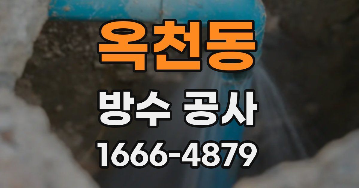 옥천동 방수 공사