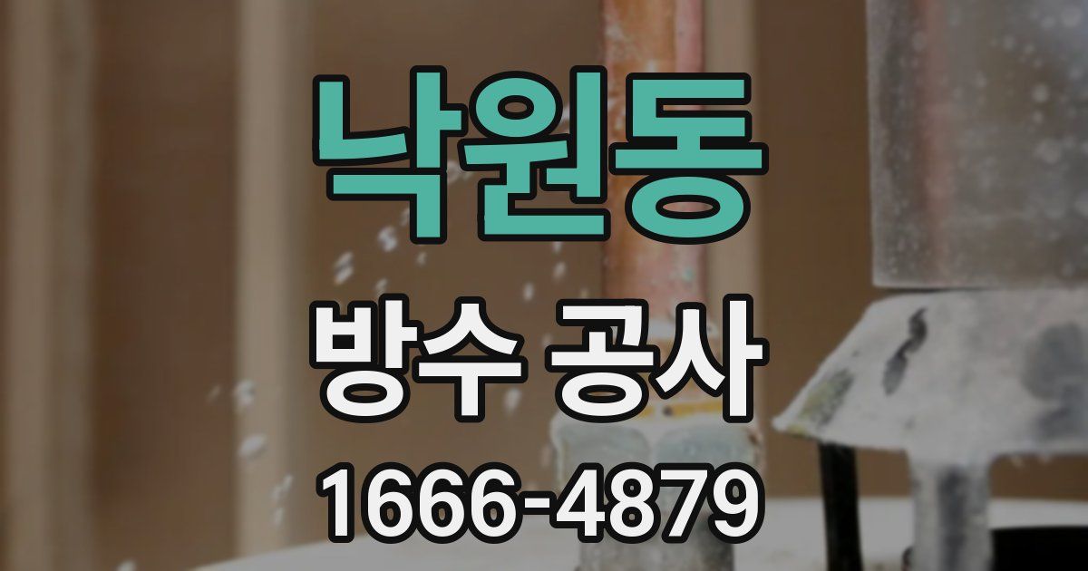 낙원동 방수 공사
