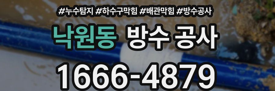 낙원동 방수 공사