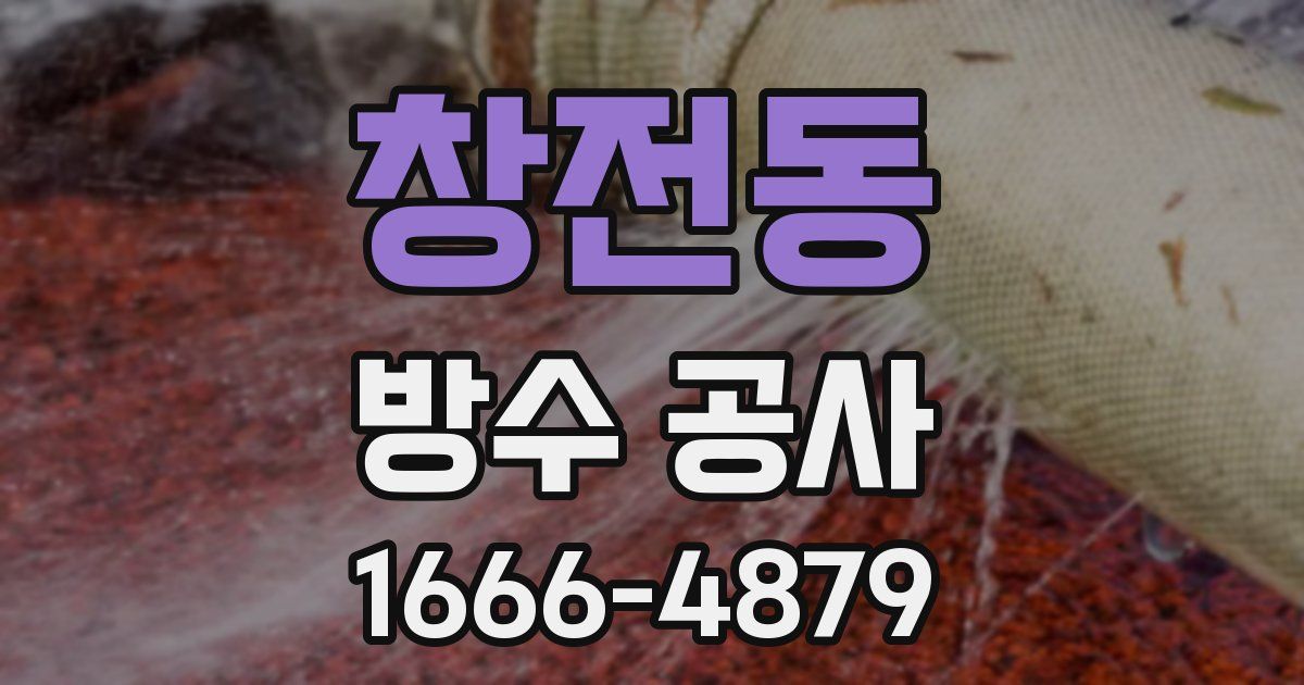 창전동 방수 공사