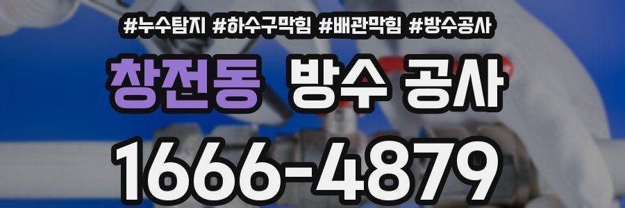 창전동 방수 공사
