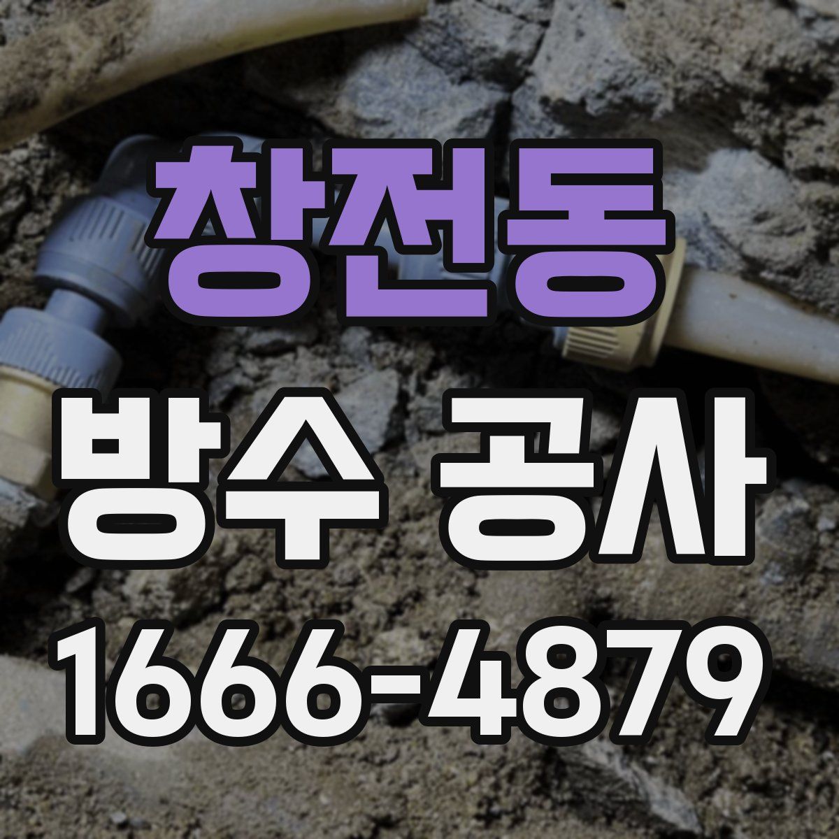 창전동 방수 공사
