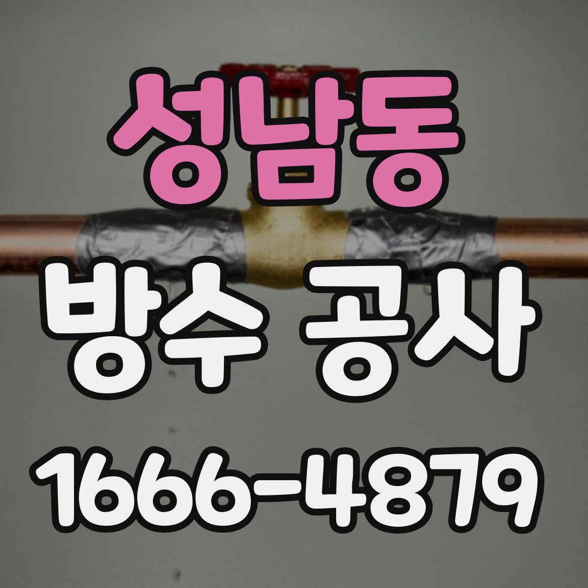성남동 방수 공사