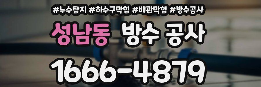 성남동 방수 공사