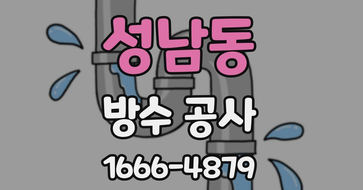 성남동 방수 공사