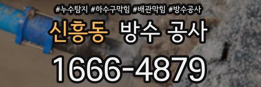 신흥동 방수 공사