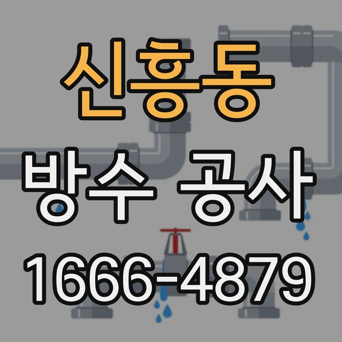 신흥동 방수 공사