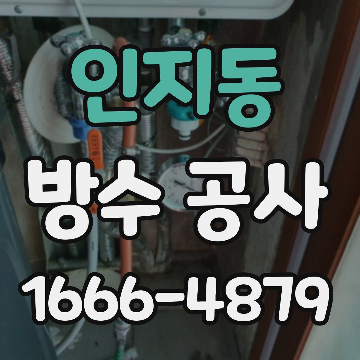 인지동 방수 공사