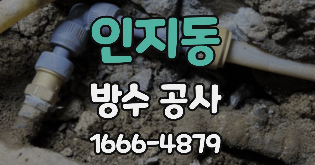인지동 방수 공사