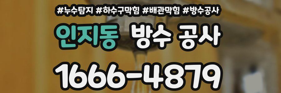 인지동 방수 공사