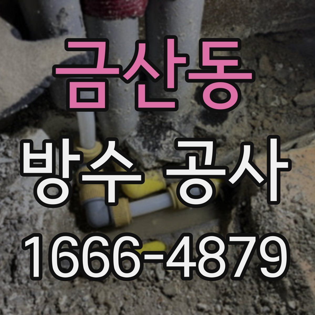 금산동 방수 공사