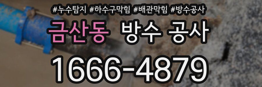 금산동 방수 공사