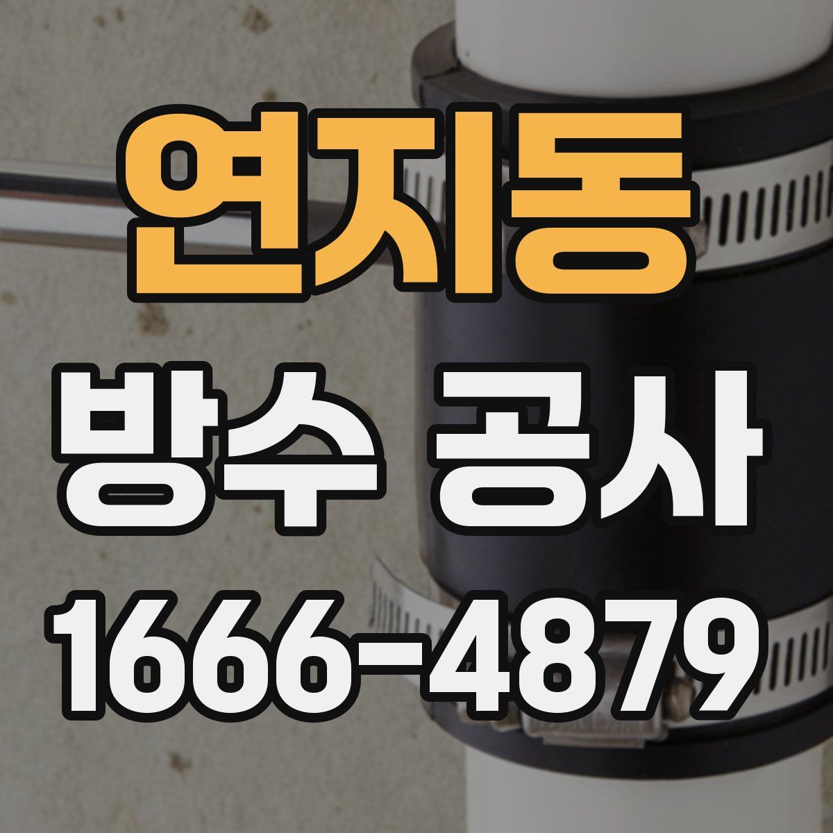 연지동 방수 공사