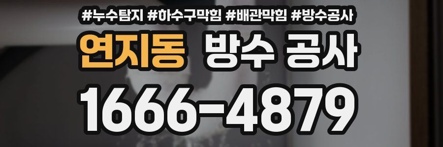 연지동 방수 공사
