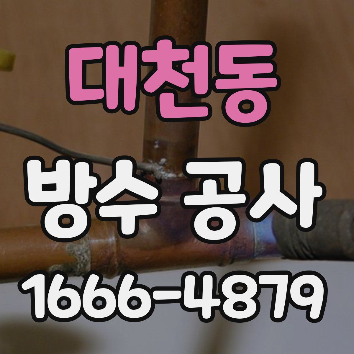 대천동 방수 공사
