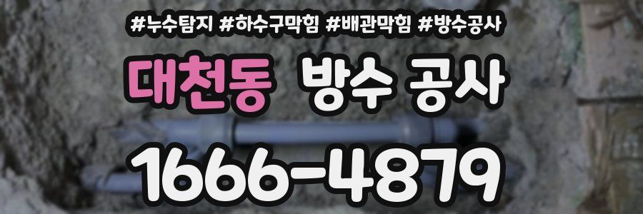 대천동 방수 공사