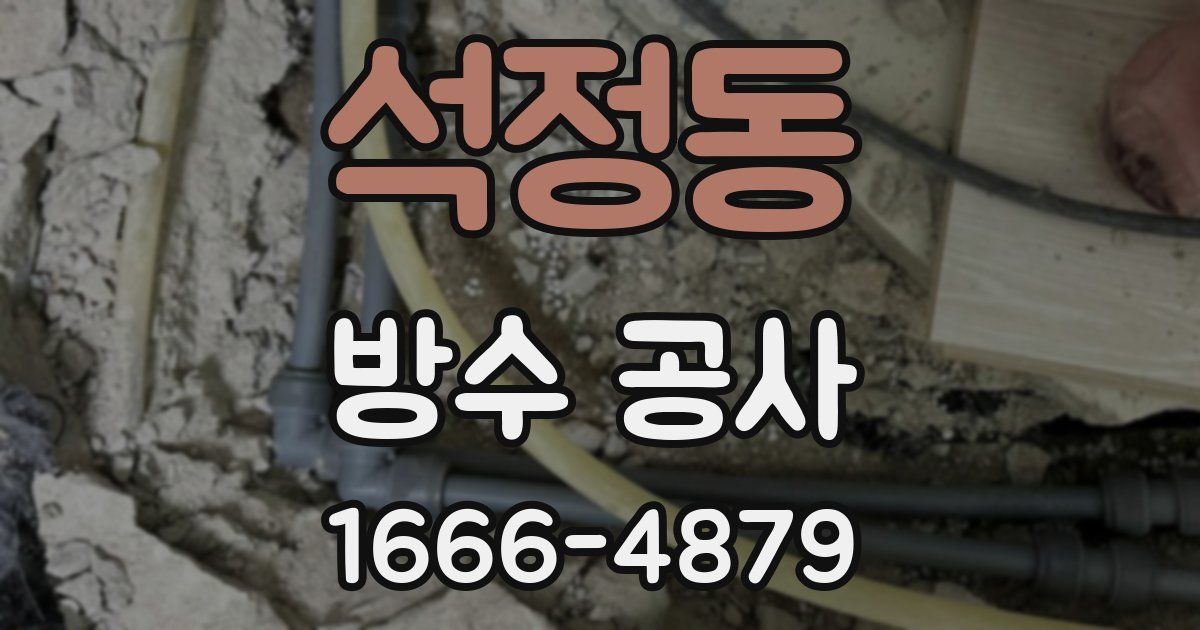 석정동 방수 공사