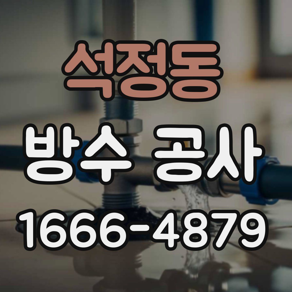 석정동 방수 공사