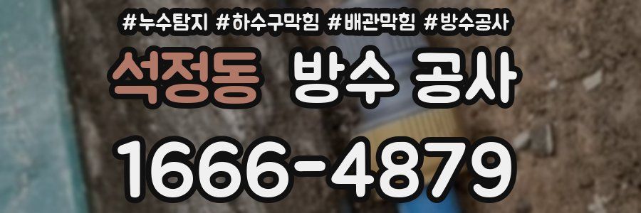 석정동 방수 공사