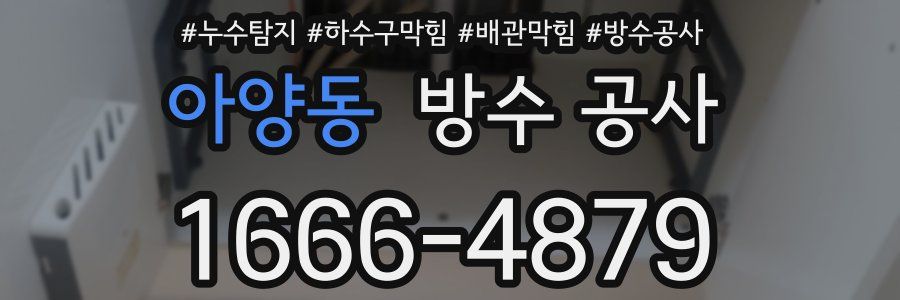 아양동 방수 공사