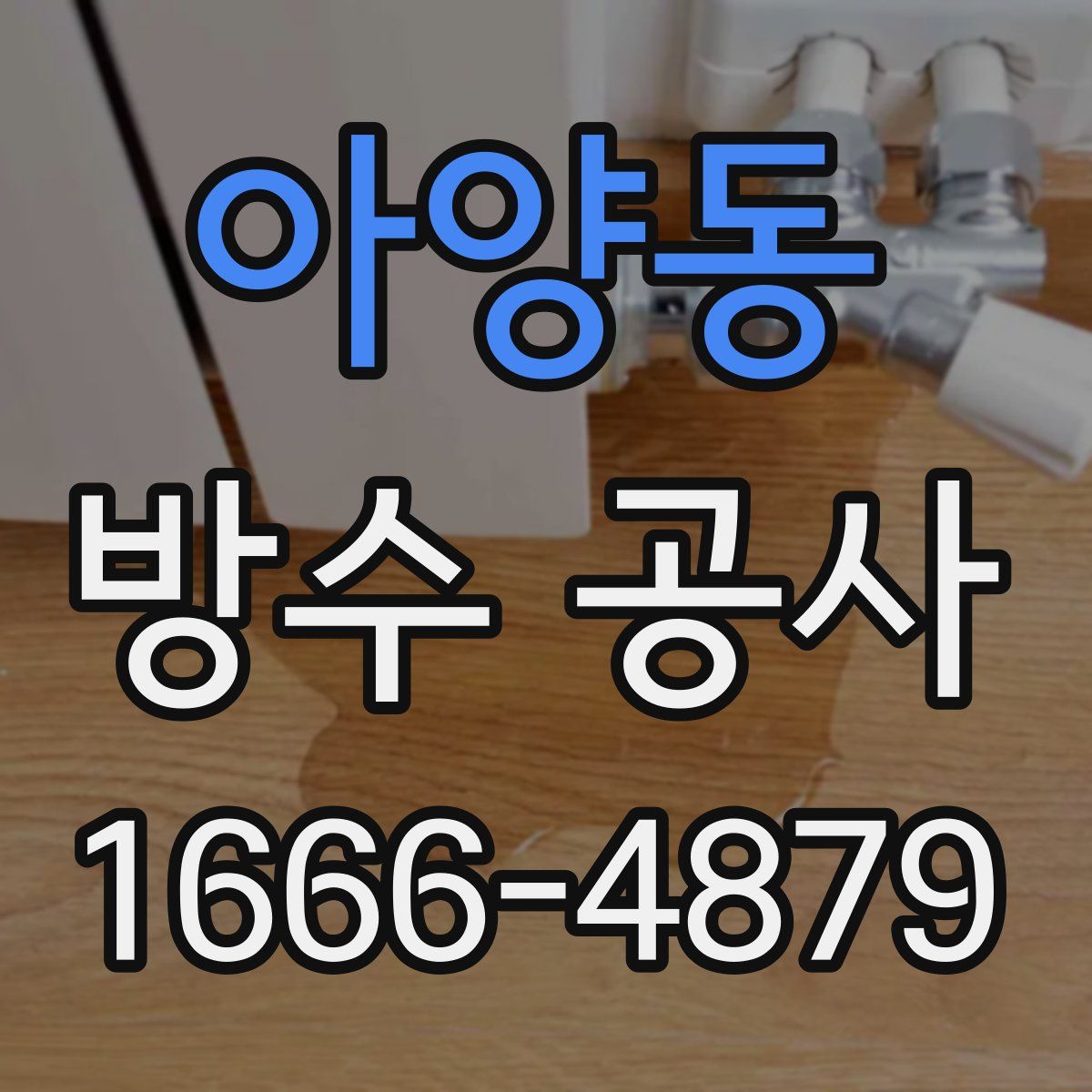 아양동 방수 공사