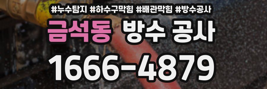 금석동 방수 공사