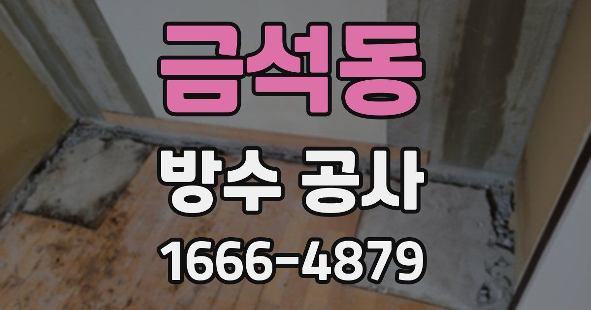금석동 방수 공사