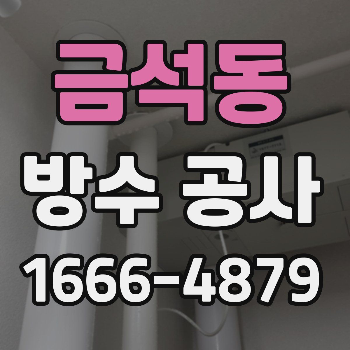 금석동 방수 공사