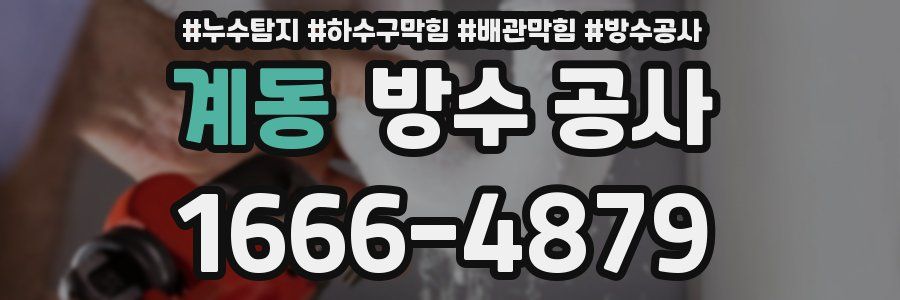 계동 방수 공사