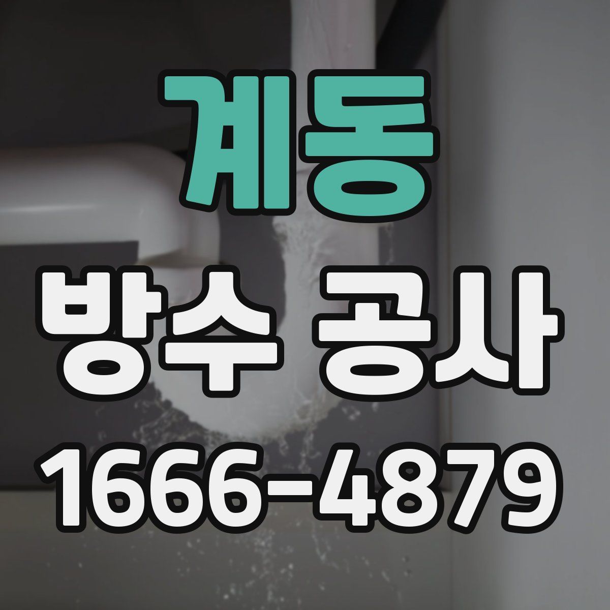 계동 방수 공사