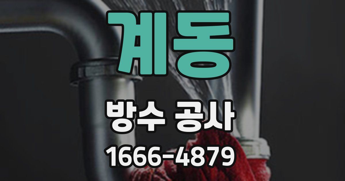 계동 방수 공사