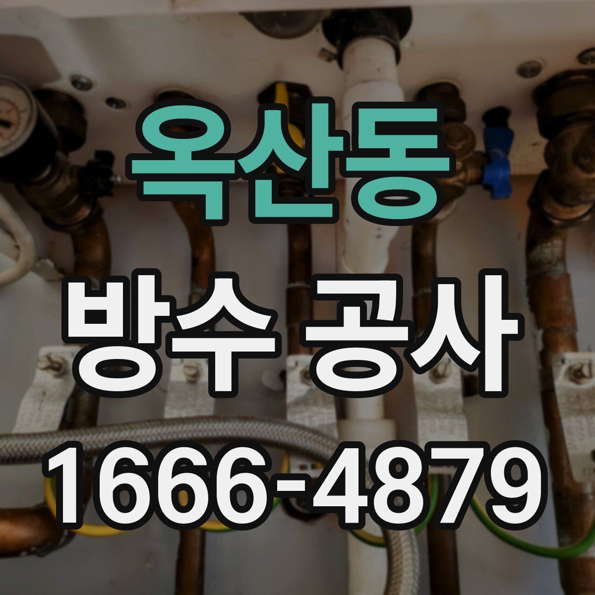 옥산동 방수 공사